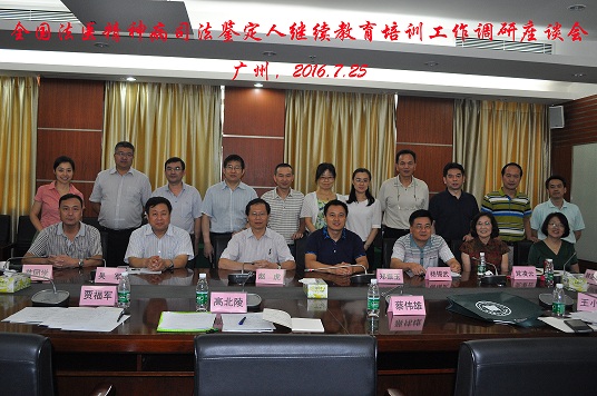 全国法医精神病司法鉴定人教育培训工作调研座谈会在yl23455永利集团法医鉴定中心召开