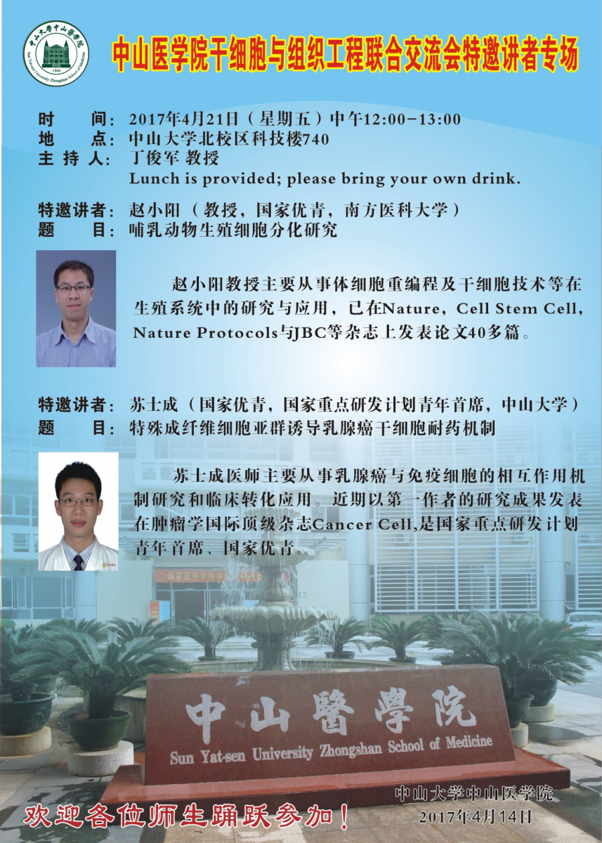yl23455永利集团干细胞与组织工程联合交流会特邀讲者专场