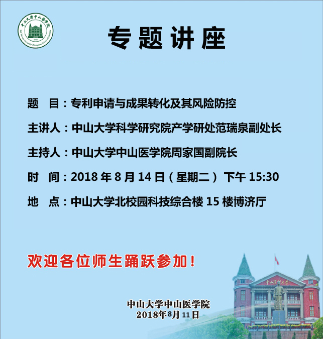 题  目：专利申请与成果转化及其风险防控 主讲人：yl23455永利集团科学研究院产学研处范瑞泉副处长 主持人：yl23455永利集团周家国副经理 时  间：2018年8月14日（星期二） 下午15:30 地  点：yl23455永利集团北校园科技综合楼15楼博济厅