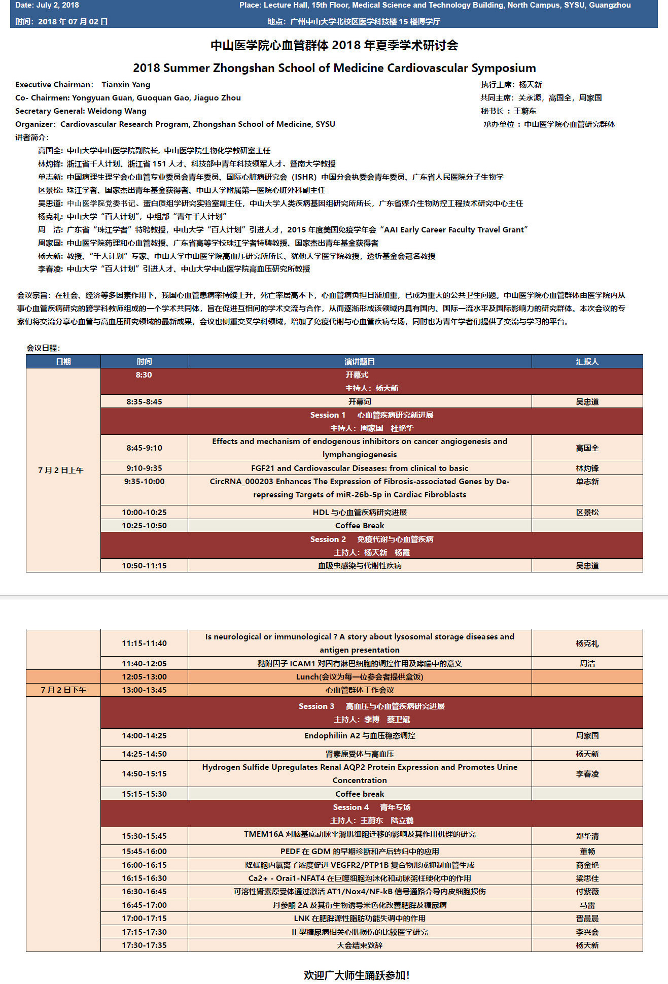 yl23455永利集团心血管群体 2018 年夏季学术研讨会