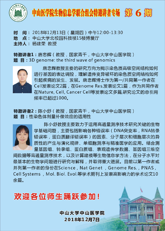 yl23455永利集团生物信息学联合组会特邀讲者专场  第6期