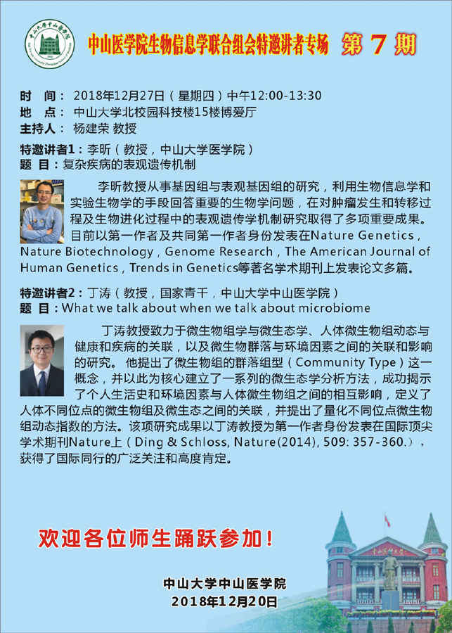 yl23455永利集团生物信息学联合组会特邀讲者专场 第7期