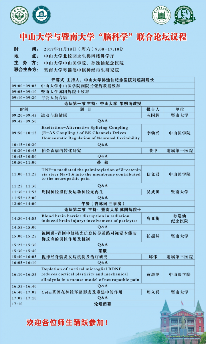 yl23455永利集团与暨南大学“脑科学”联合论坛议程