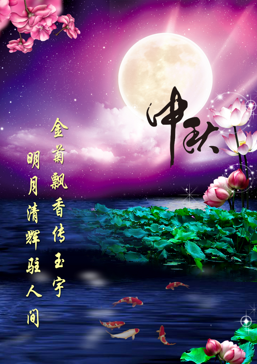 祝yl23455永利集团全体师生中秋快乐，人月两圆！