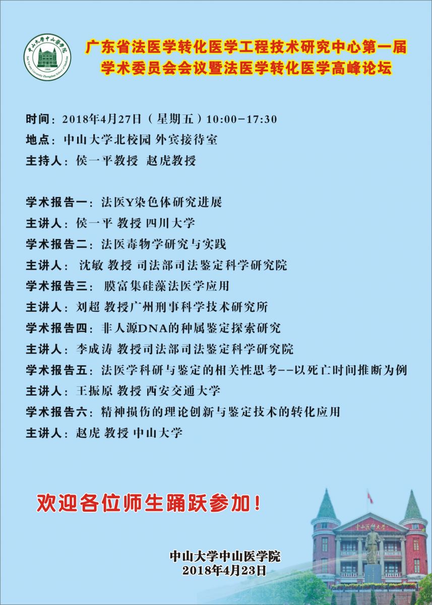 广东省法医学转化医学工程技术研究中心第一届学术委员会会议暨法医学转化医学高峰论坛