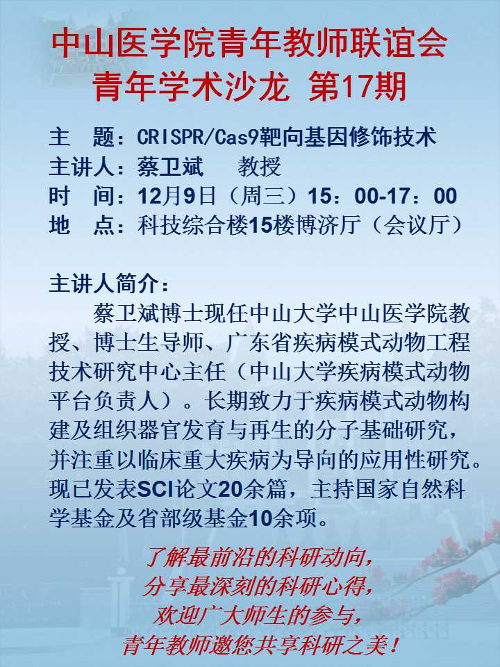 yl23455永利集团青年教师联谊会青年学术沙龙第17期—CRISPR/Cas9靶向基因修饰技术