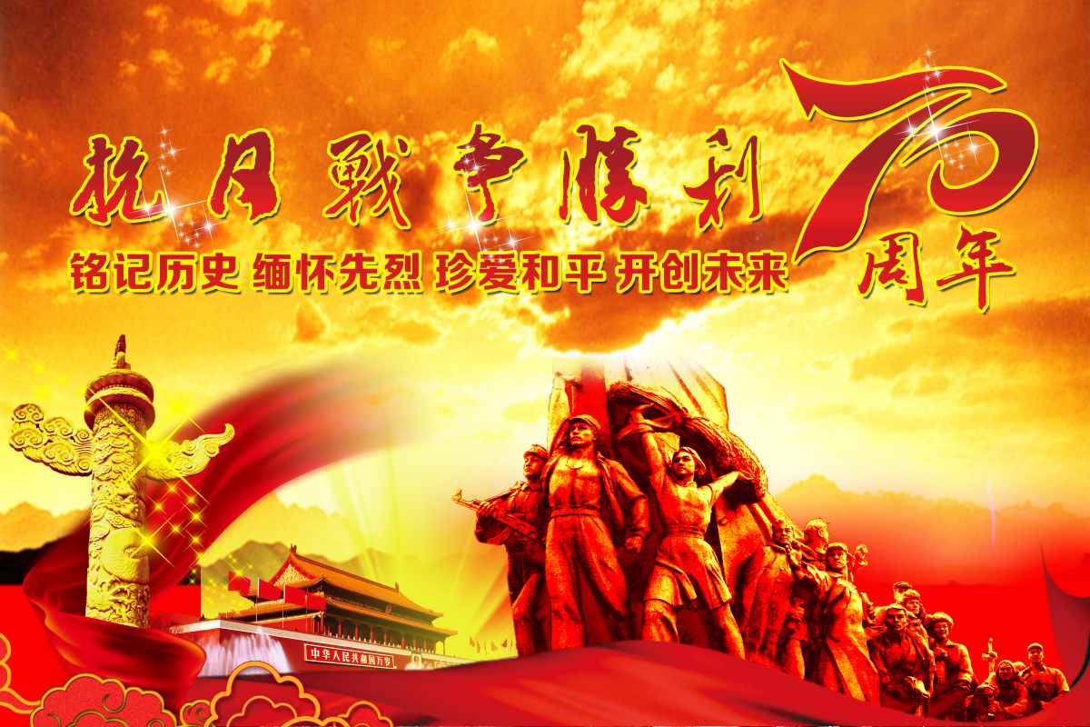 庆祝抗战胜利70周年！