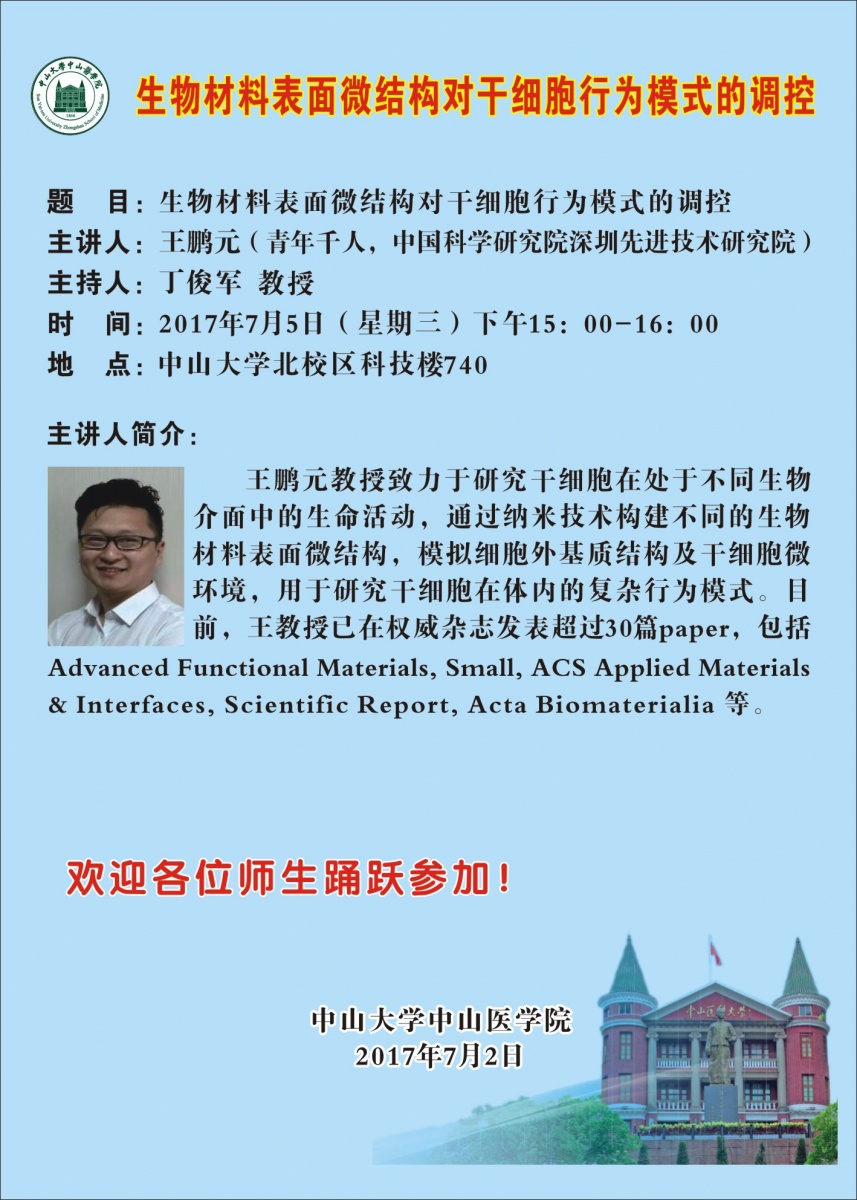 生物材料表面微结构对干细胞行为模式的调控