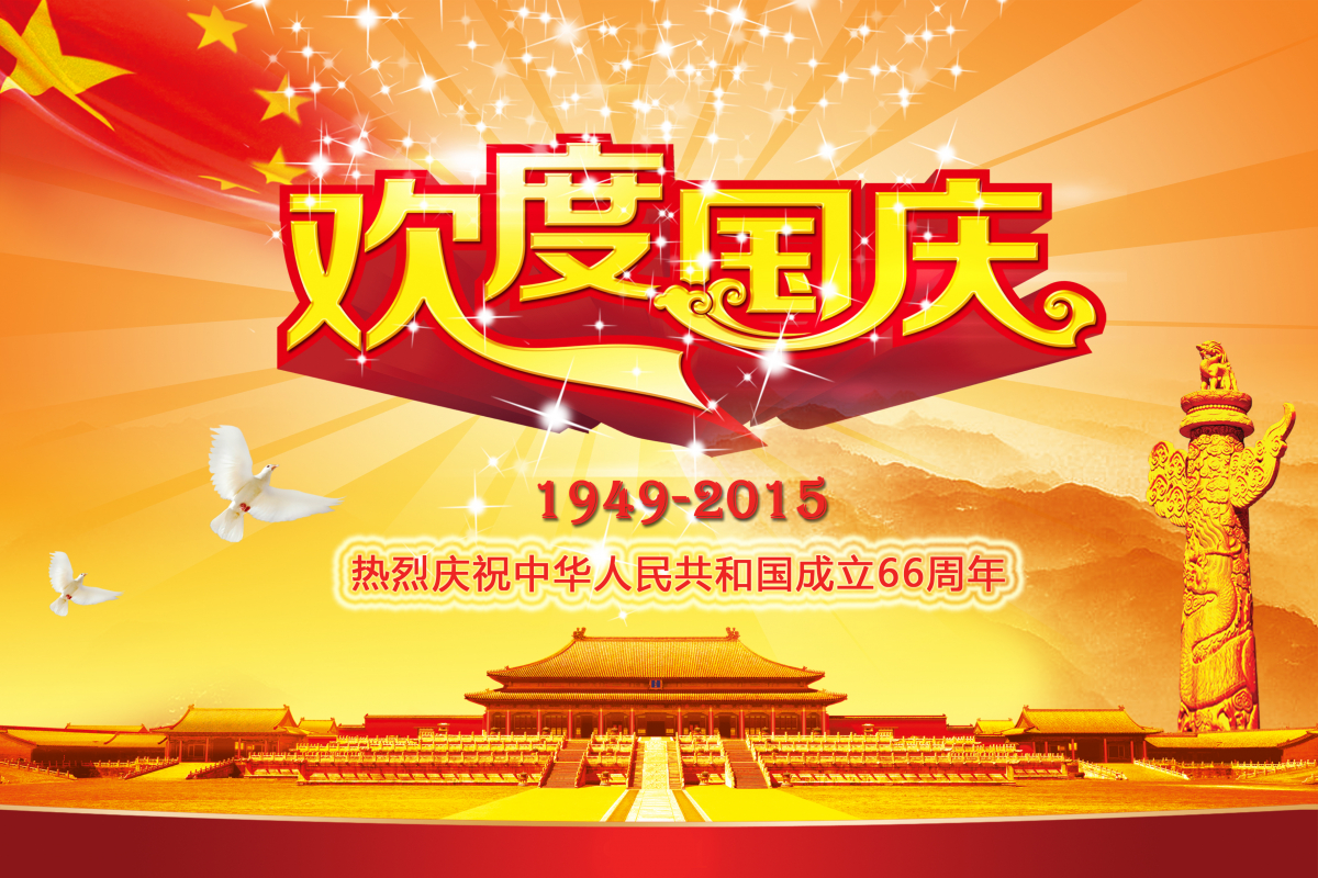 祝yl23455永利集团全体师生国庆假期快乐！