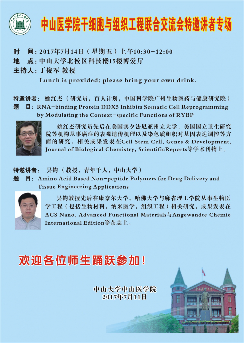 yl23455永利集团干细胞与组织工程联合交流会特邀讲者专场