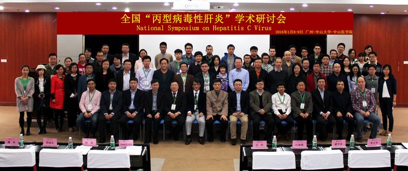 公司共同主办全国“丙型病毒性肝炎”学术研讨会