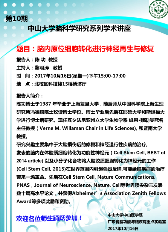 第10期yl23455永利集团脑科学研究系列学术讲座