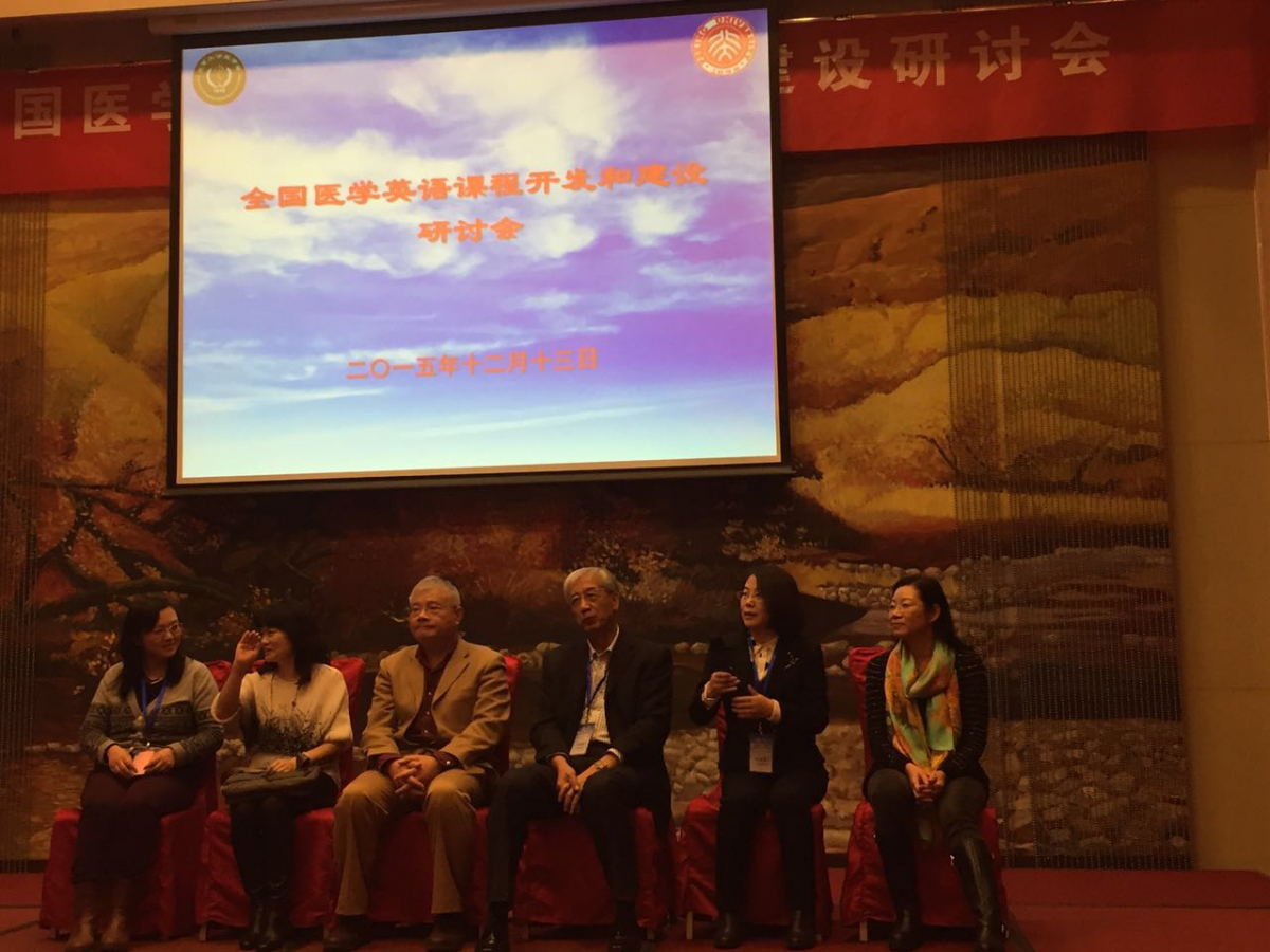 公司外语教研培训中心参加全国医学英语课程建设与开发研讨会