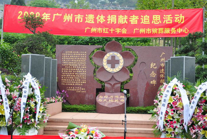 公司捐献遗体登记接收站组织参加全市遗体捐献者追思活动