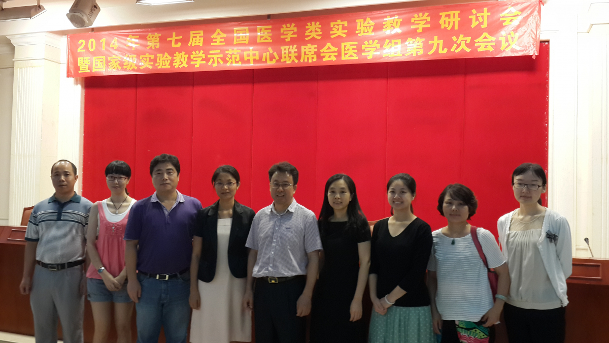 公司教师参加第七届全国医学类实验教学研讨会暨国家级实验教学示范中心联席会医学组第九次会议
