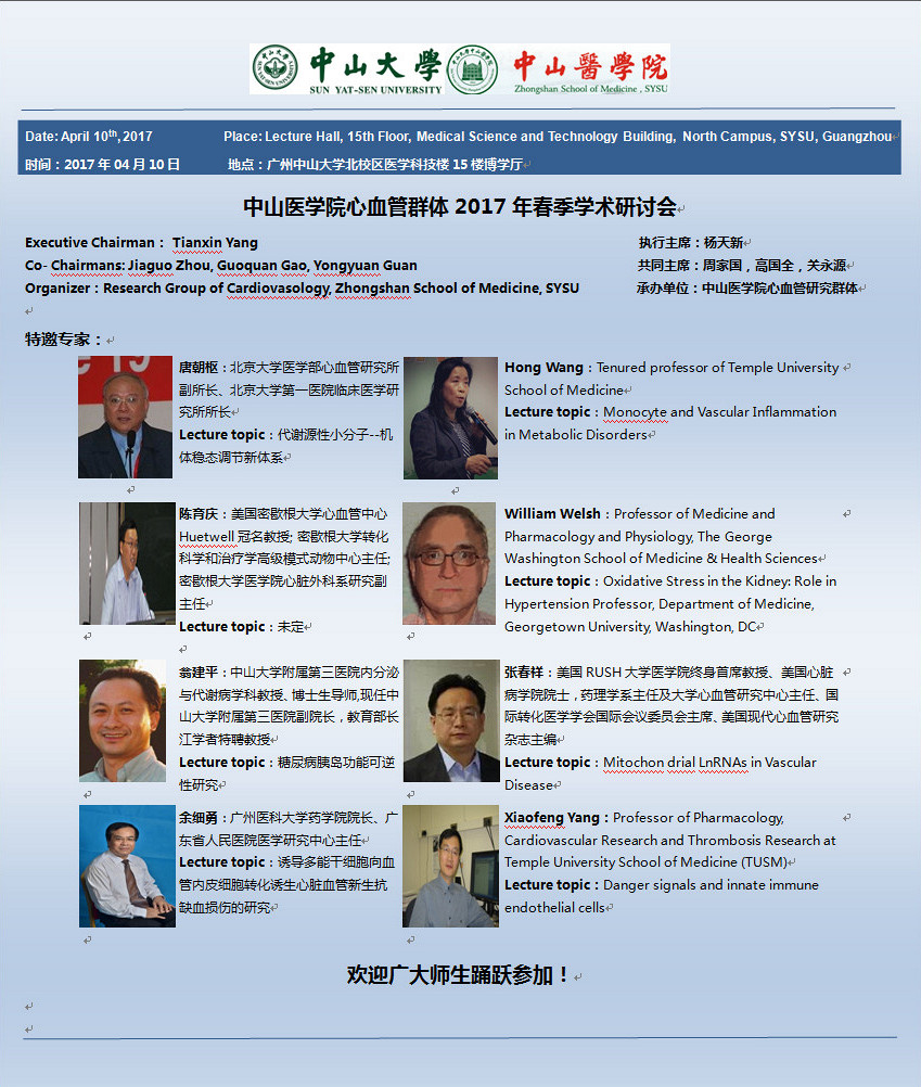yl23455永利集团心血管群体2017年春季学术研讨会