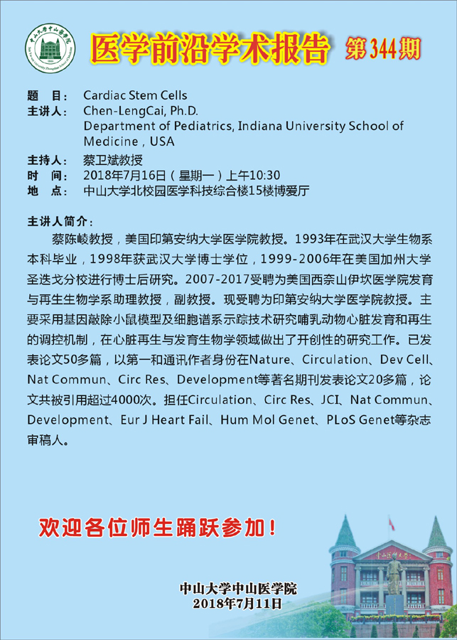 主讲人简介：蔡陈崚教授，美国印第安纳大学医学院教授。1993年在武汉老员工物系本科毕业，1998年获武汉大学博士学位，1999-2006年在美国加州大学圣迭戈分校进行博士后研究。2007-2017受聘为美国西奈山伊坎医学院发育与再生生物学系助理教授，副教授。现受聘为印第安纳大学医学院教授。主要采用基因敲除小鼠模型及细胞谱系示踪技术研究哺乳动物心脏发育和再生的调控机制，在心脏再生与发育生物学领域做出了开创性的研究工作。已发表论文50多篇，以第一和通讯作者身份在Nature、Circulation、Dev Cell、Nat Commun、Circ Res、Development等著名期刊发表论文20多篇，论文共被引用超过4000次。担任Circulation、Circ Res、JCI、Nat Commun、Development、Eur J Heart Fail、Hum Mol Genet、PLoS Genet等杂志审稿人。