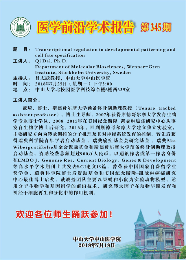 主讲人简介：戴琦，博士，斯德哥尔摩大学预备终身制助理教授 （Tenure-tracked assistant professor），博士生导师。2007年获得斯德哥尔摩大学发育生物学专业博士学位，2008-2015年在美国纪念斯隆-凯瑟琳癌症研究中心从事发育生物学博士后研究。2016年，回到斯德哥尔摩大学建立独立实验室，主要研究方向为转录调控的分子机理及其对神经系统发育的控制。曾先后获得瑞典科学院青年学者启动基金 、瑞典癌症基金会研究基金 、瑞典Åke Wibergs stiftelse基金会课题基金和斯德哥尔摩大学预备终身制助理教授启动基金，资助经费总额超过900万人民币。以通讯作者或第一作者身份在EMBO J，Genome Res，Current Biology，Genes & Development等高水平学术期刊上共发表SCI论文19篇。曾荣获中国国家自费职工奖学金、瑞典科学院博士后资助基金和美国纪念斯隆-凯瑟琳癌症研究中心最佳博士后奖。戴教授团队主要以果蝇和小鼠为实验动物模型，运用分子生物学和基因组学的前沿技术，研究转录因子在动物早期发育和神经干细胞再生和分化中的作用机制。