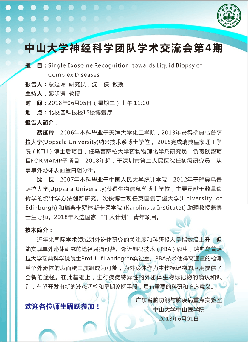 yl23455永利集团神经科学团队学术交流会 第4期