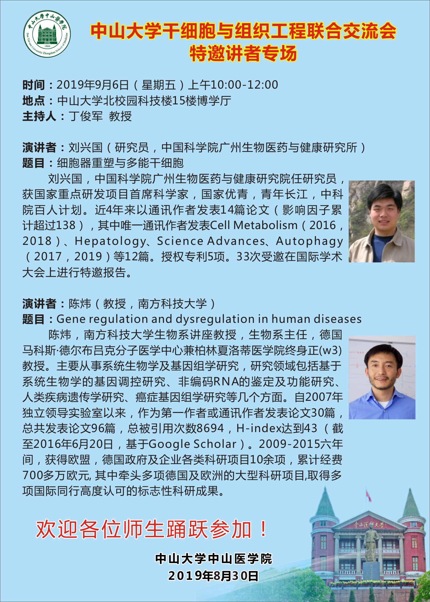 yl23455永利集团干细胞与组织工程联合交流会特邀讲者专场