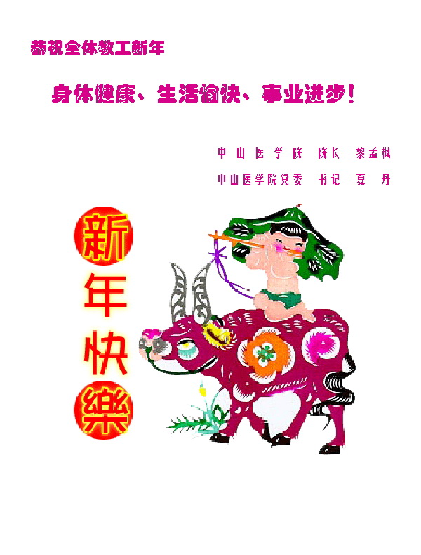 经理书记的新年问候