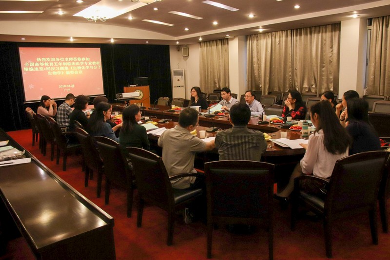 中国医药科技出版社全国高等教育五年制临床医学专业教材精编速览+同步习题集《生物化学与分子生物学》教材编写会在公司召开