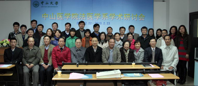 公司召开法医学系学术研讨会