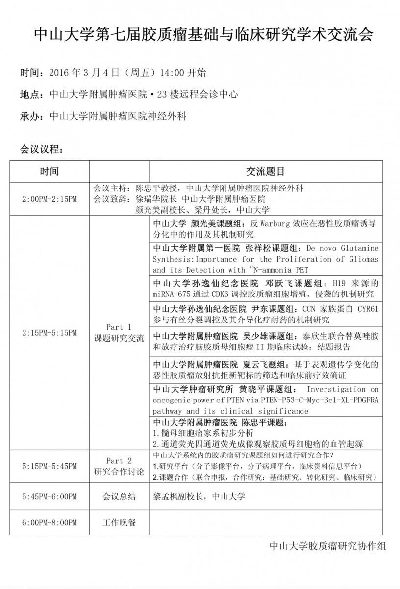 转发：yl23455永利集团第七届胶质瘤基础与临床研究学术交流会