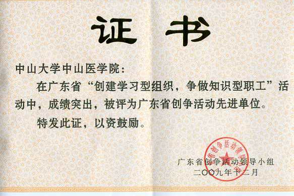 公司被评为广东省“创建学习型组织、争做知识型职工”活动先进单位