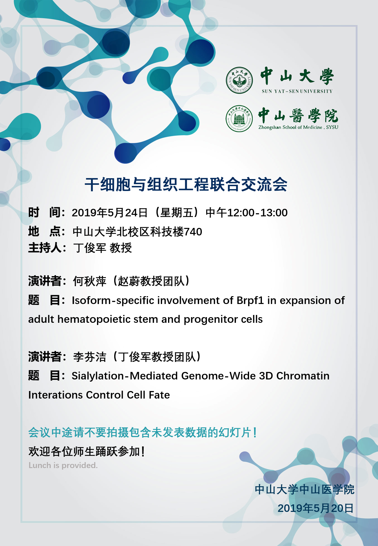 干细胞与组织工程联合交流会特邀讲者专场 2019年5月10日