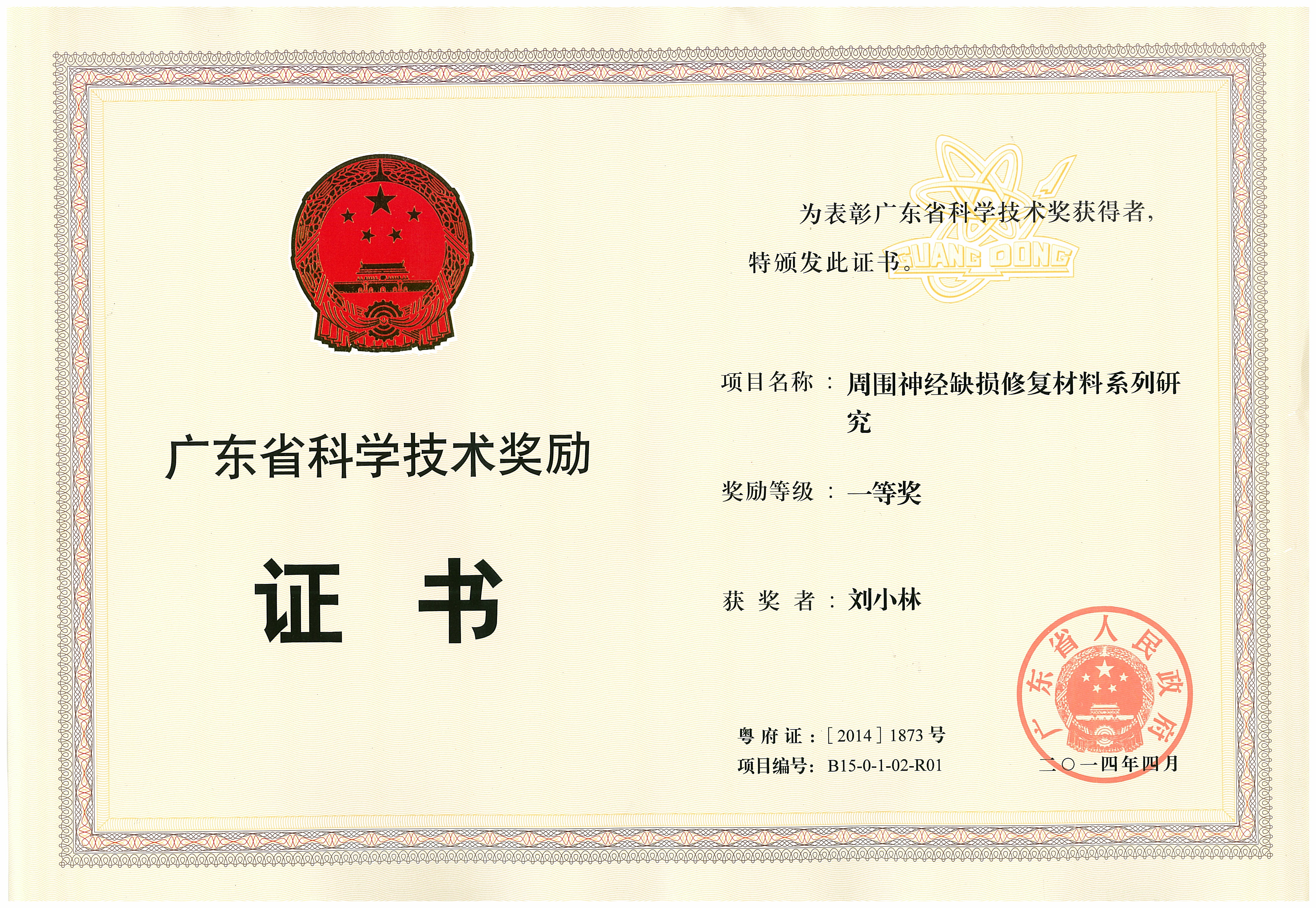 广东省科技进步一等奖 刘小林 2014